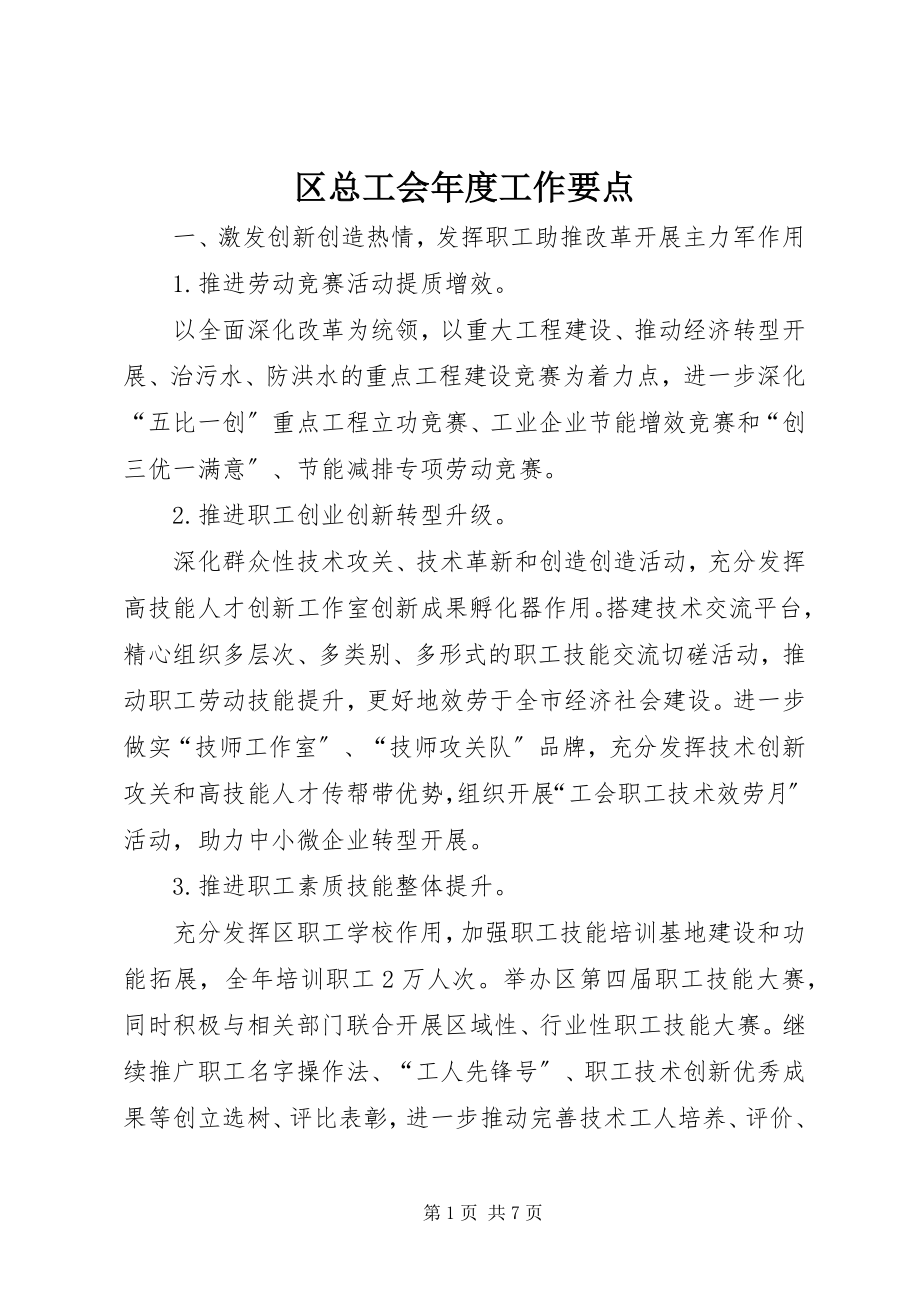 2023年区总工会年度工作要点.docx_第1页