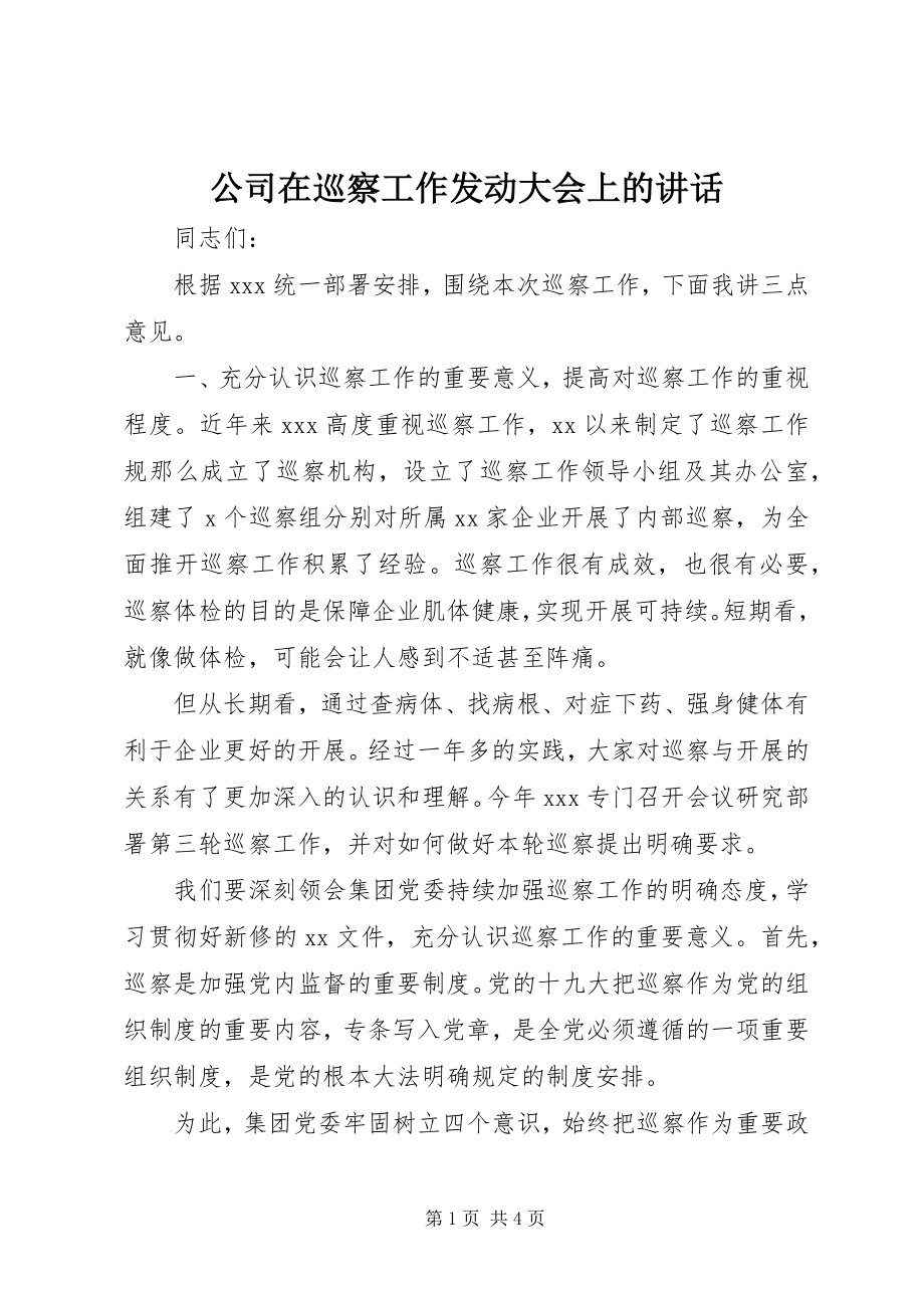 2023年公司在巡察工作动员大会上的致辞.docx_第1页