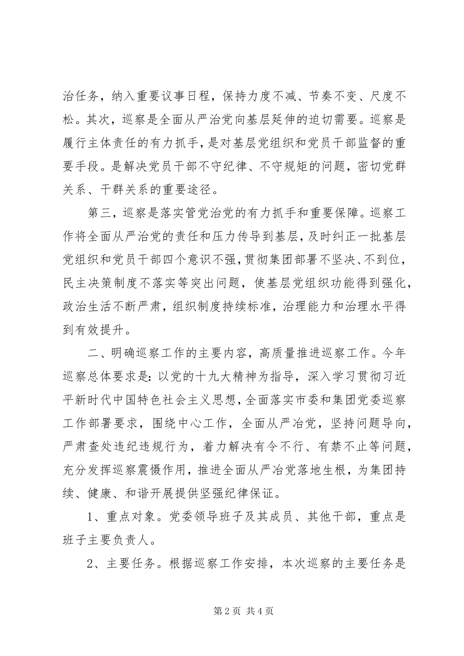 2023年公司在巡察工作动员大会上的致辞.docx_第2页