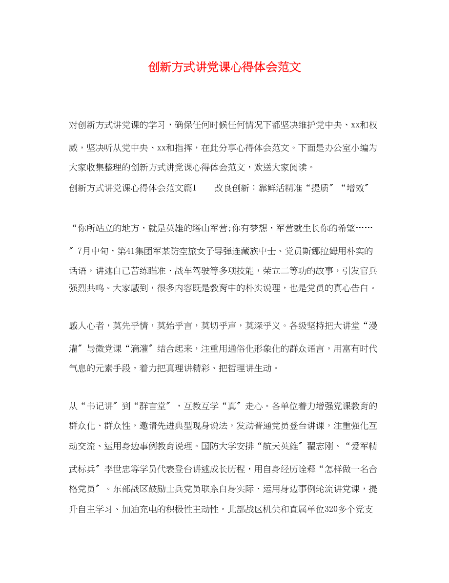 2023年创新方式讲党课心得体会范文.docx_第1页