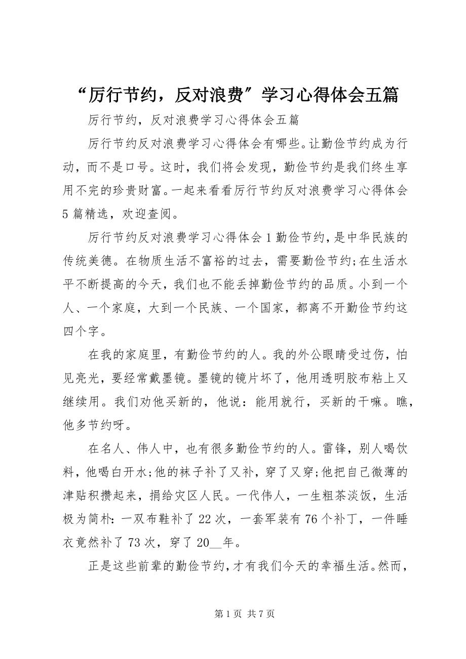 2023年厉行节约反对浪费学习心得体会五篇.docx_第1页