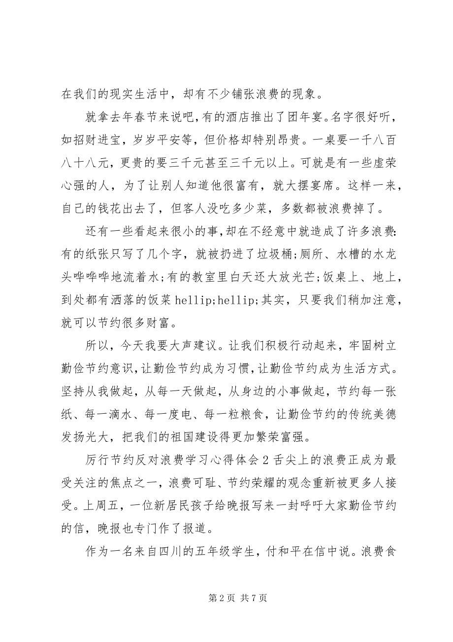 2023年厉行节约反对浪费学习心得体会五篇.docx_第2页