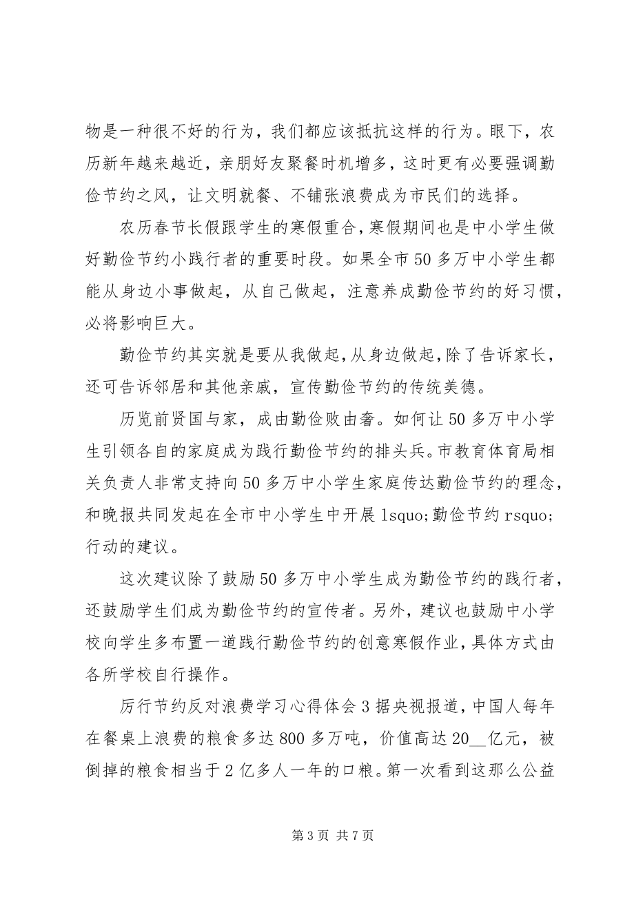 2023年厉行节约反对浪费学习心得体会五篇.docx_第3页