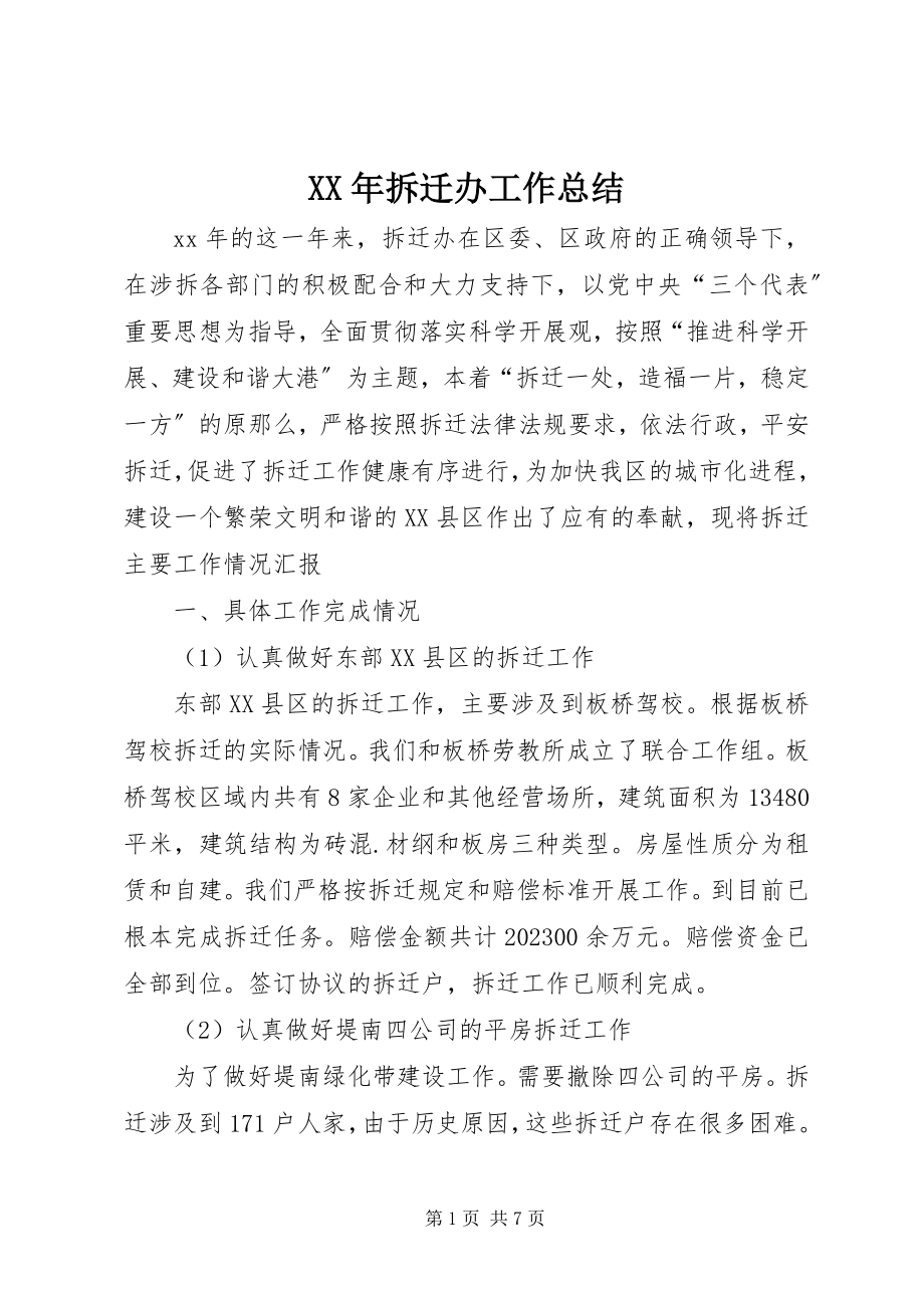 2023年拆迁办工作总结.docx_第1页