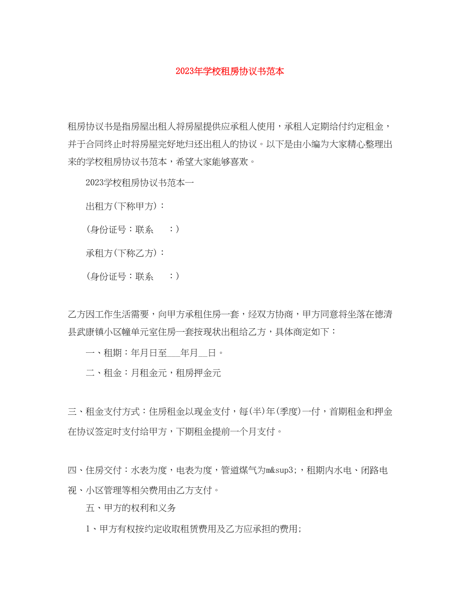 2023年年学校租房协议书范本.docx_第1页