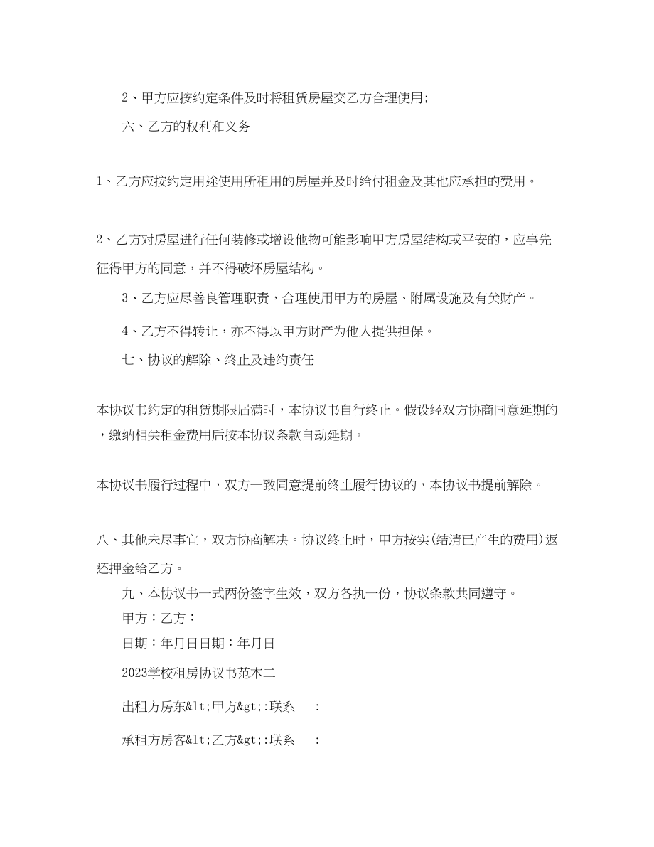 2023年年学校租房协议书范本.docx_第2页