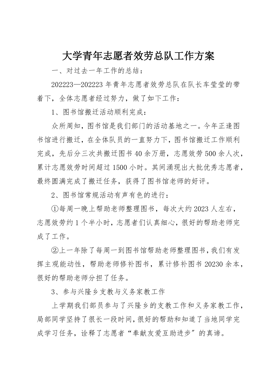 2023年大学青年志愿者服务总队工作计划新编.docx_第1页