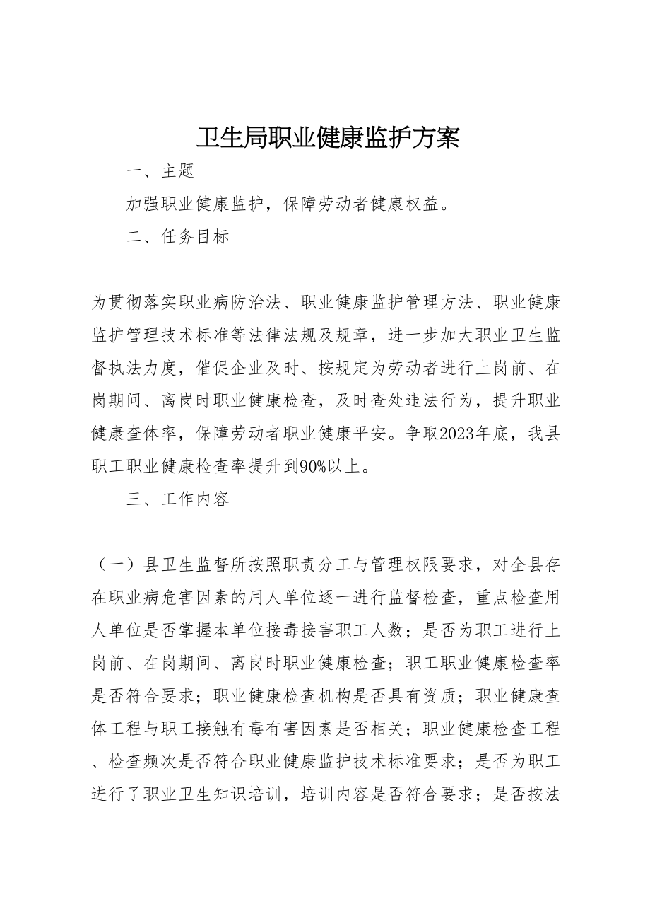 2023年卫生局职业健康监护方案.doc_第1页