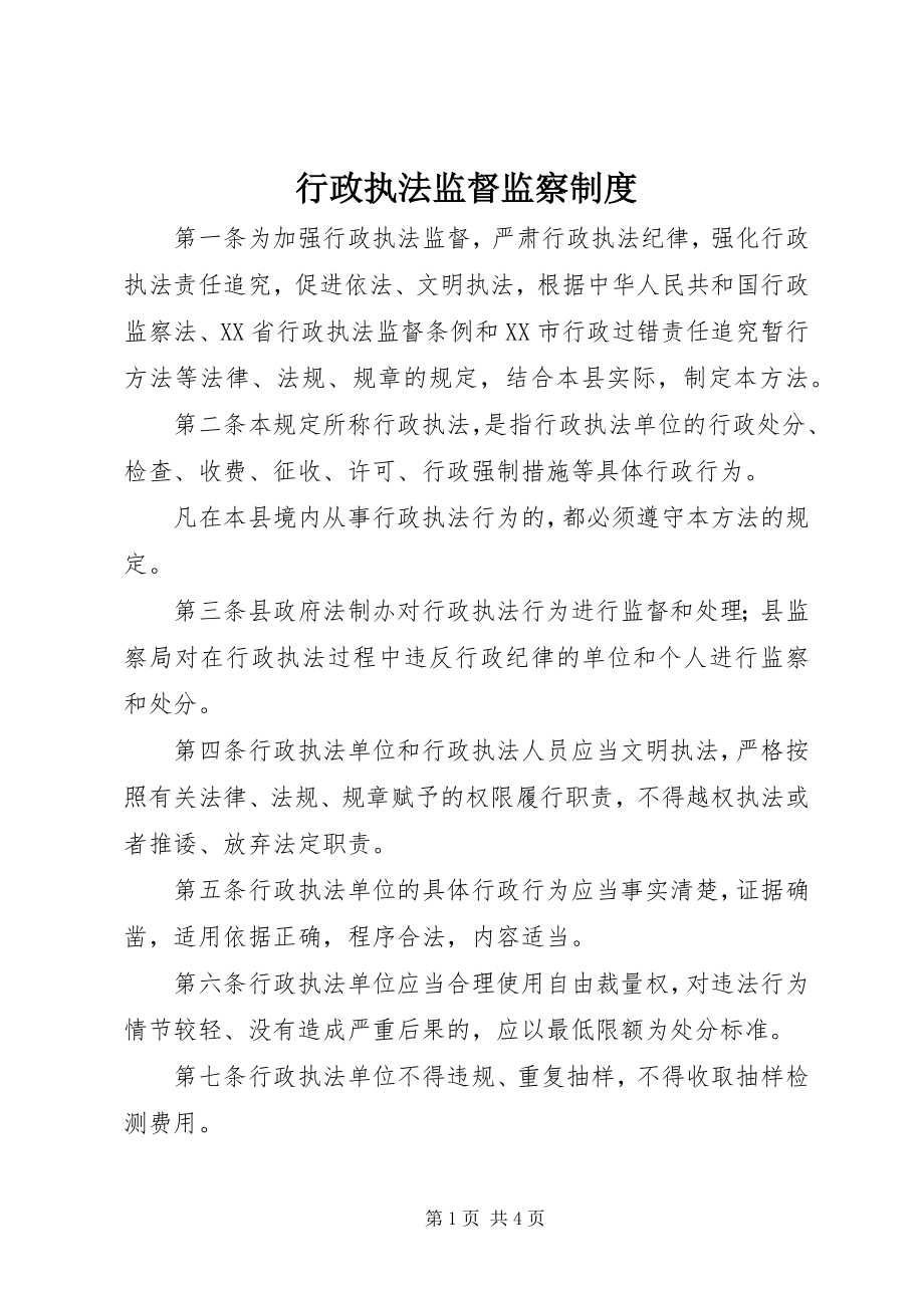 2023年行政执法监督监察制度.docx_第1页