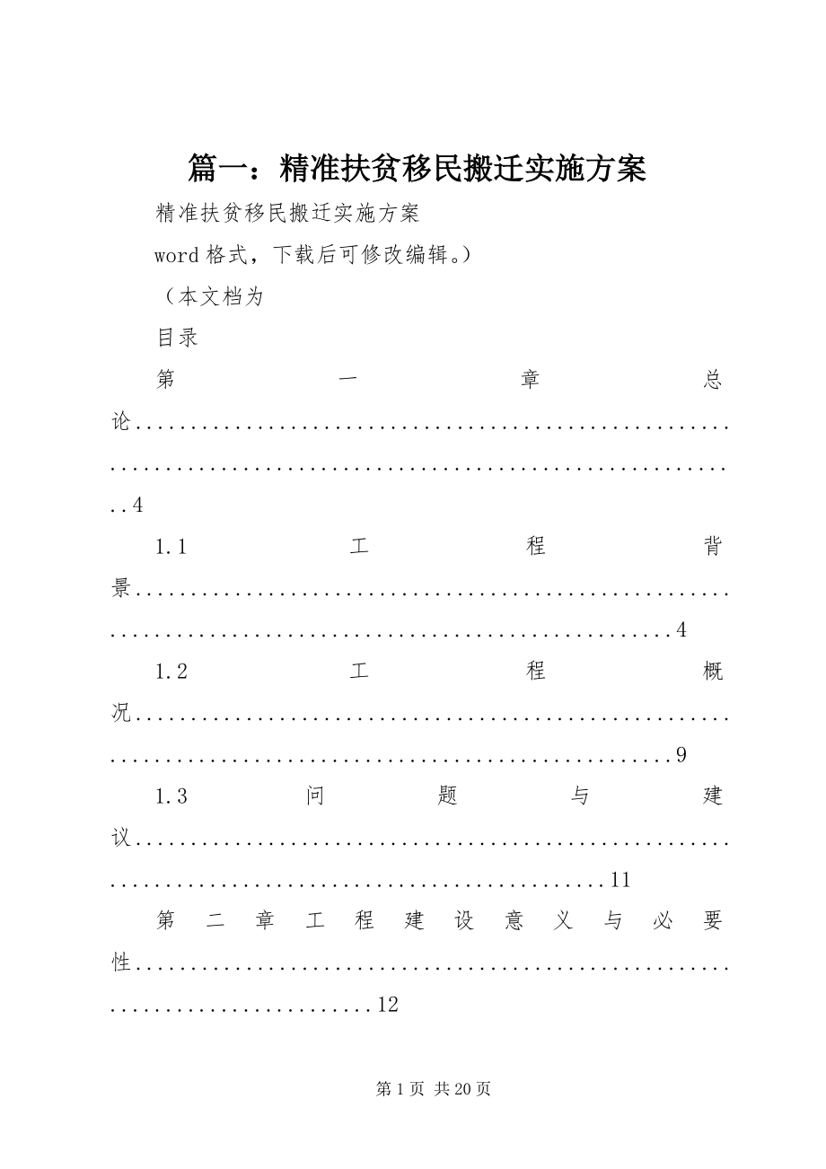 2023年精准扶贫移民搬迁实施方案.docx_第1页