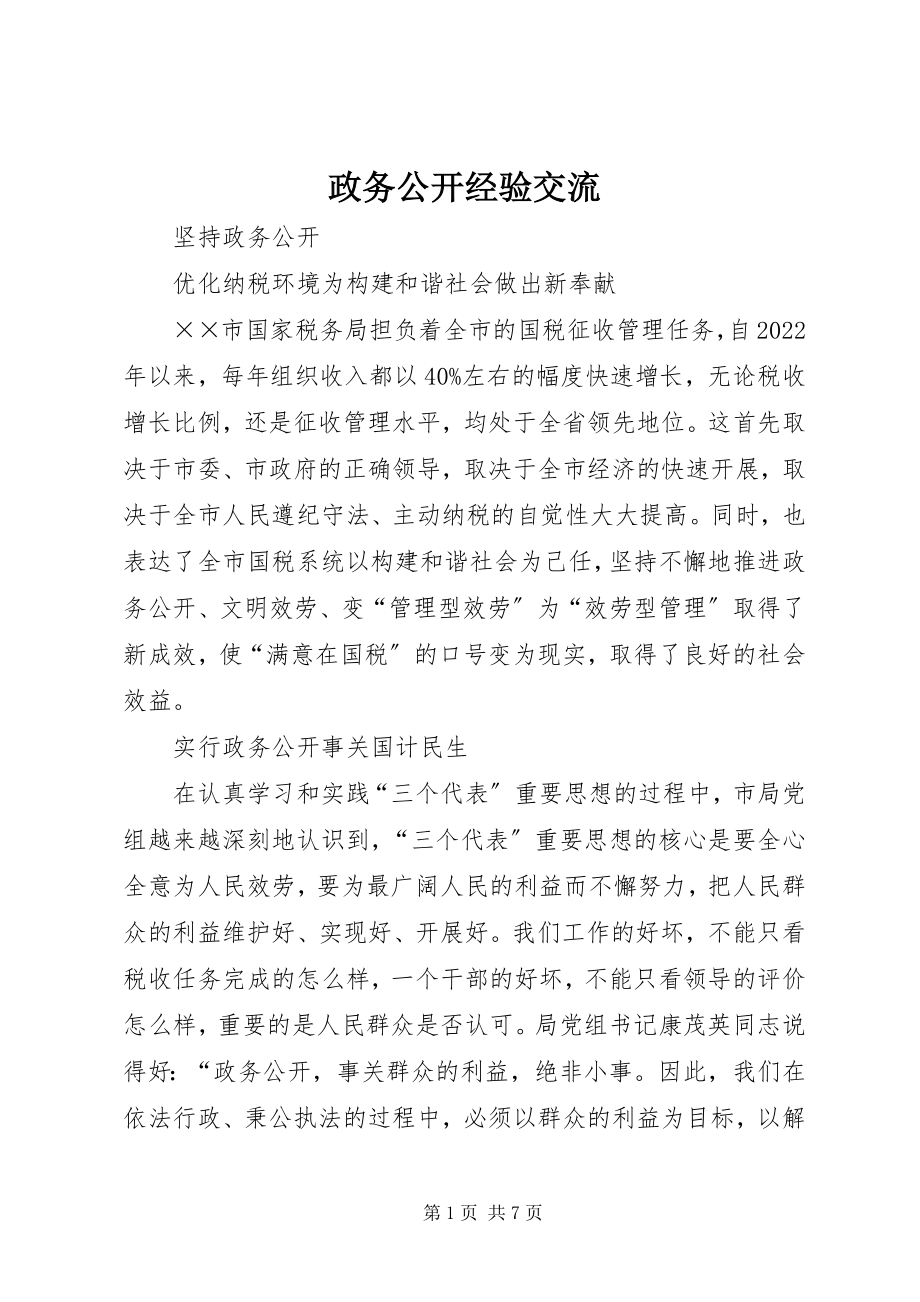 2023年政务公开经验交流.docx_第1页