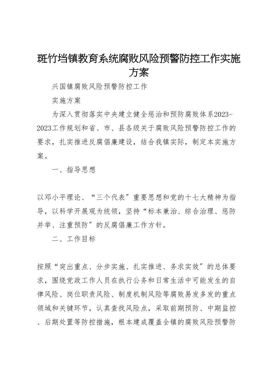 2023年斑竹垱镇教育系统腐败风险预警防控工作实施方案 .doc_第1页