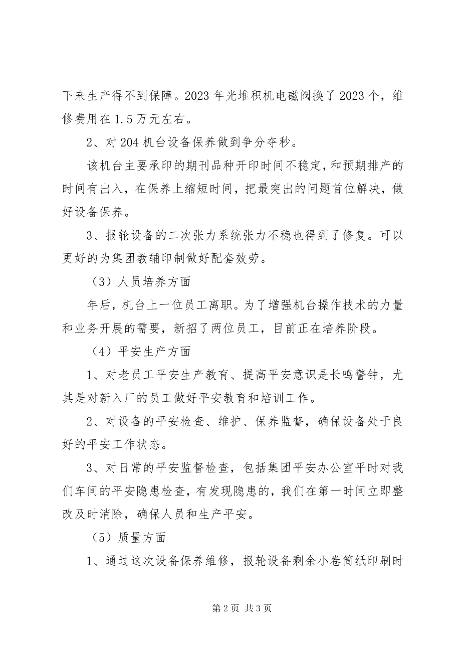 2023年报轮设备管理工作汇报.docx_第2页