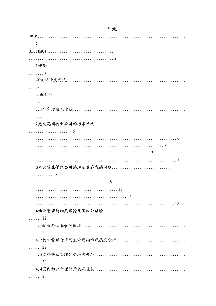 2023年广州市光大花园小区物业管理存在的问题及对策研究09111022点.docx_第1页