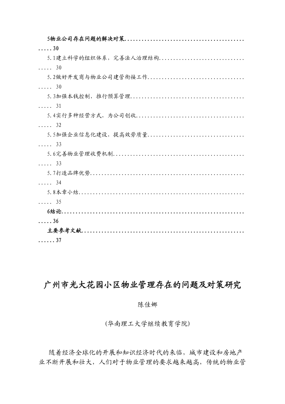 2023年广州市光大花园小区物业管理存在的问题及对策研究09111022点.docx_第2页