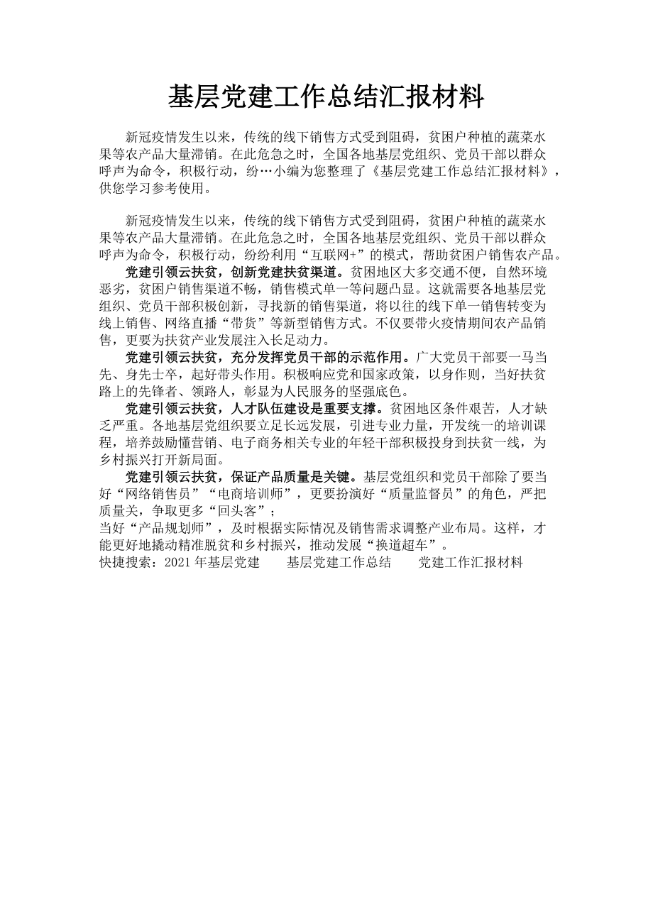 2023年基层党建工作总结汇报材料.doc_第1页