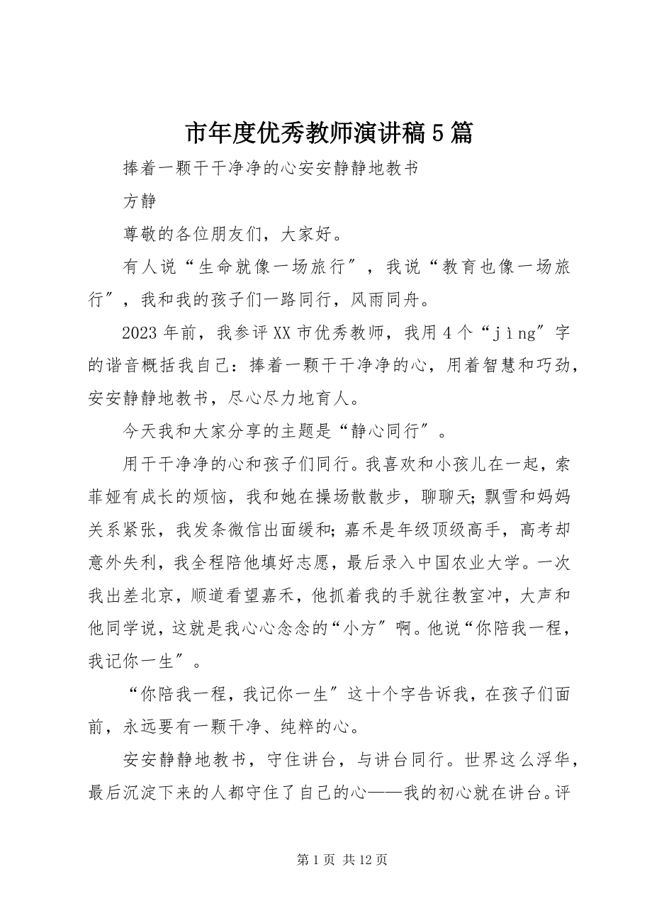 2023年市年度优秀教师演讲稿5篇.docx_第1页