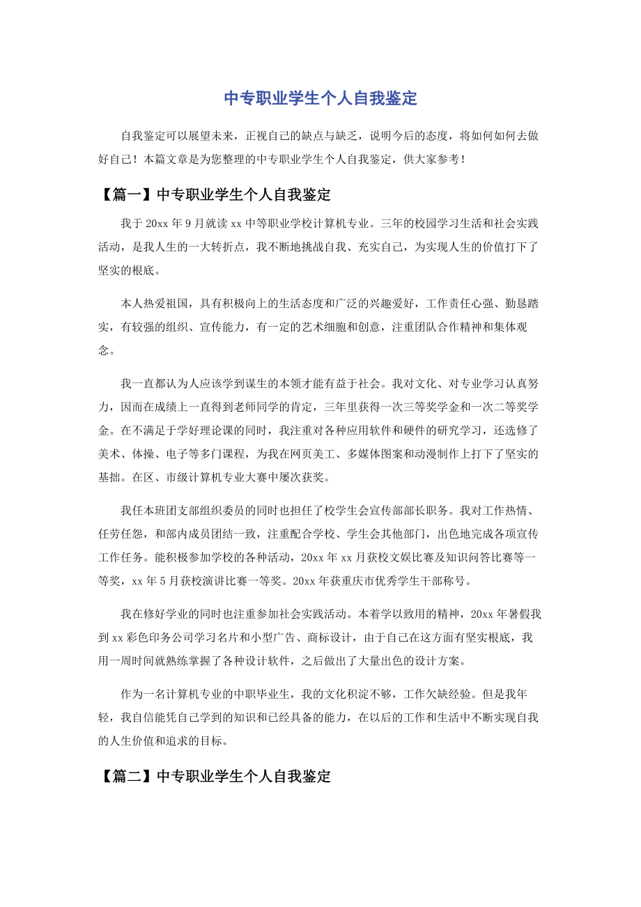 2023年中专职业学生个人自我鉴定.docx_第1页