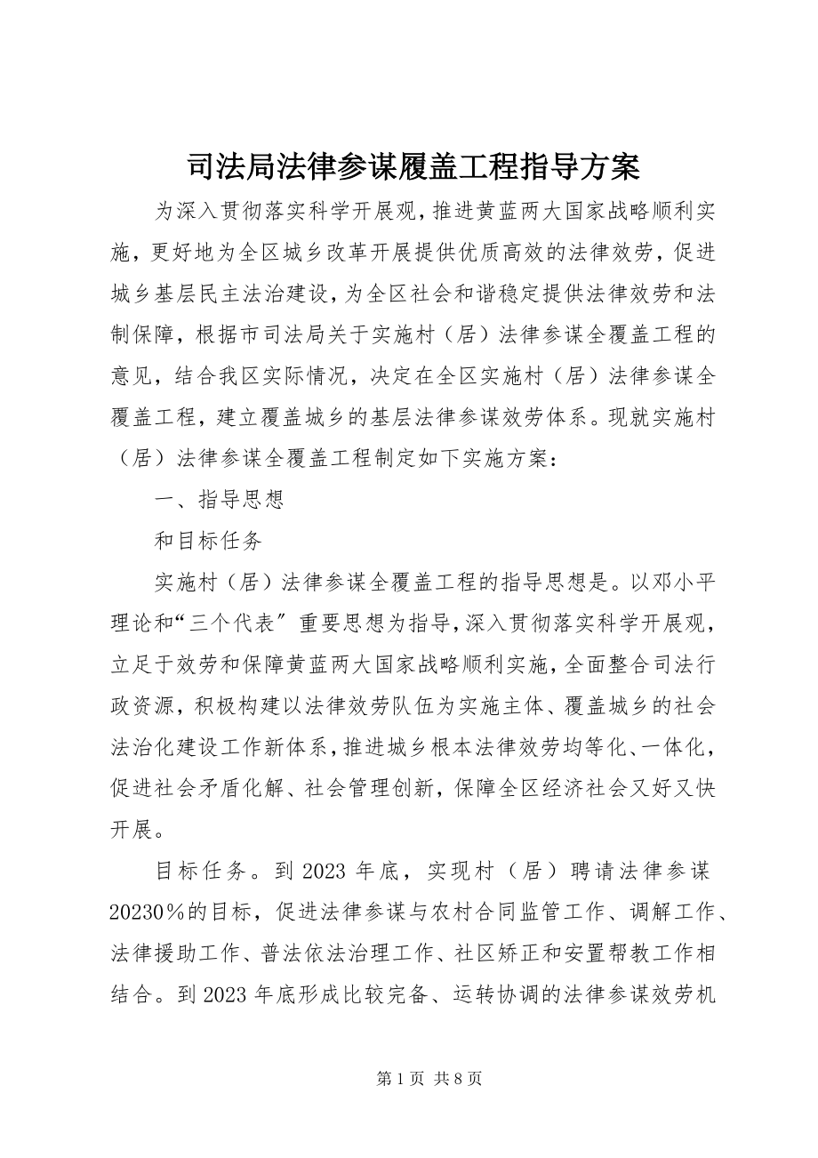 2023年司法局法律顾问履盖工程指导方案.docx_第1页