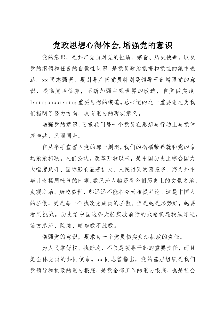 2023年党政思想心得体会增强党的意识2.docx_第1页