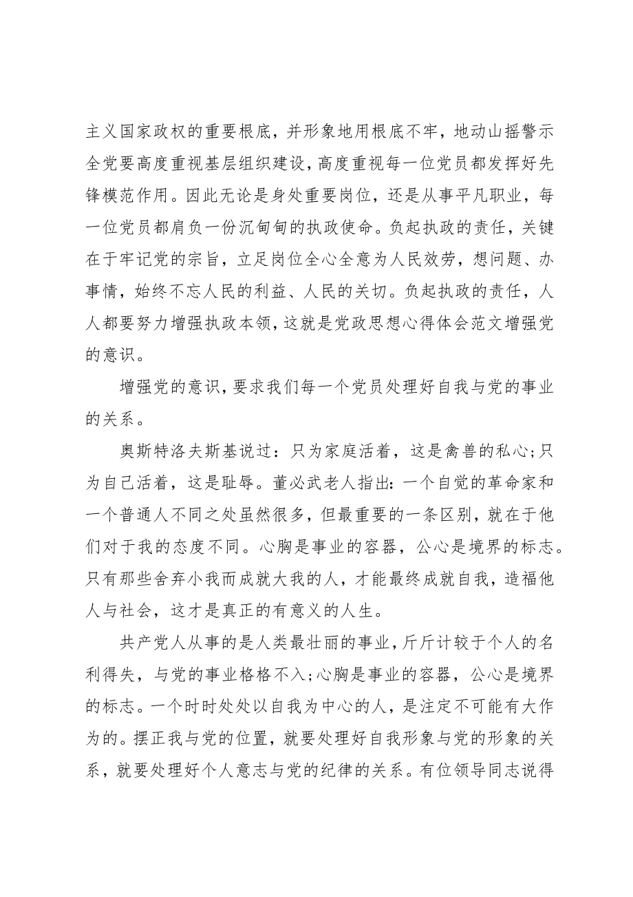 2023年党政思想心得体会增强党的意识2.docx_第2页