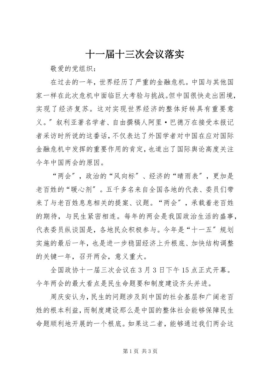 2023年十一届十三次会议落实.docx_第1页