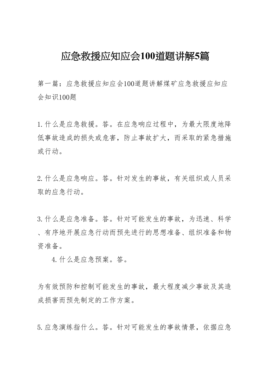 2023年应急救援应知应会100道题讲解5篇.doc_第1页