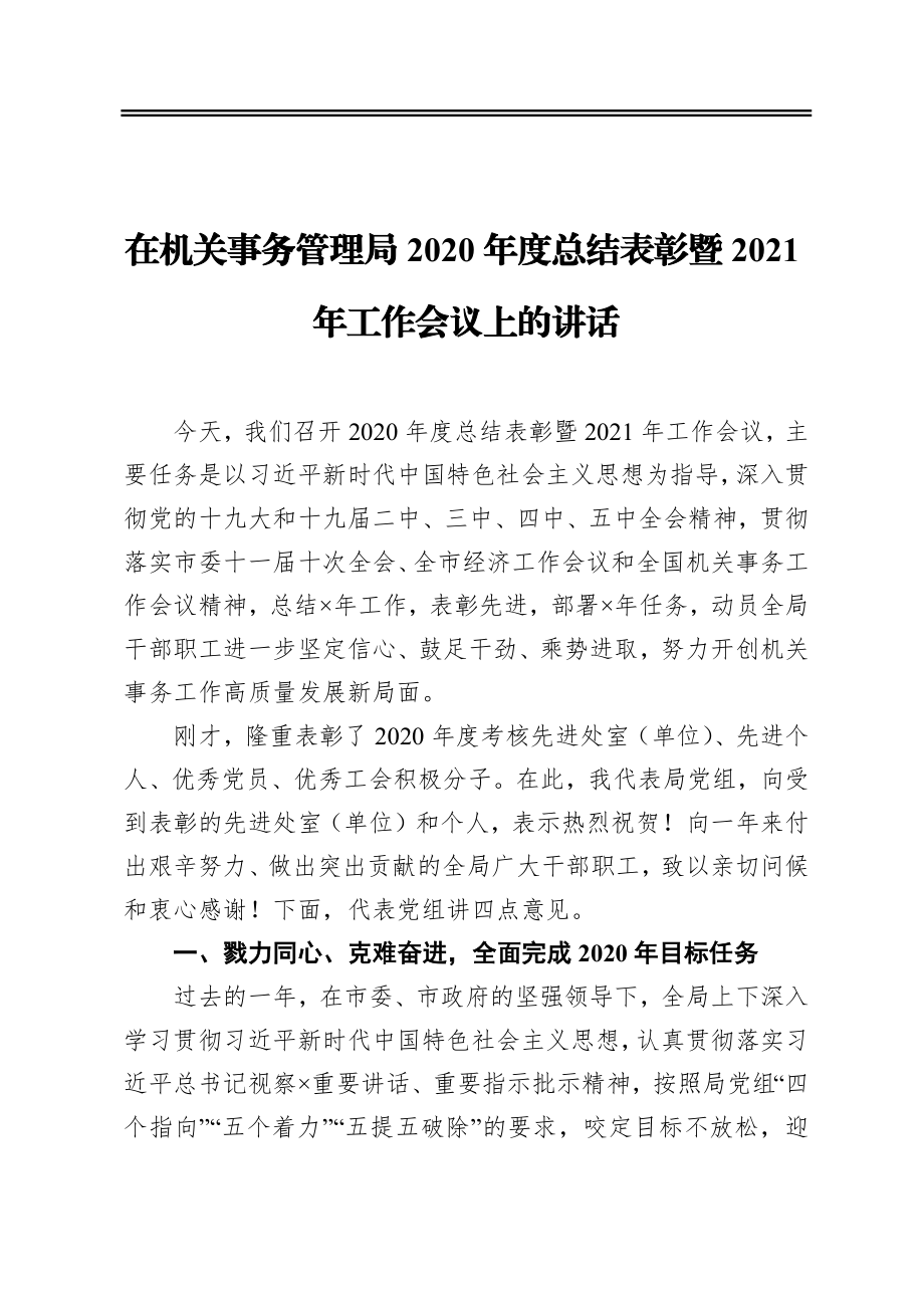 在机关事务管理局2020年度总结表彰暨2021年工作会议上的讲话.docx_第1页