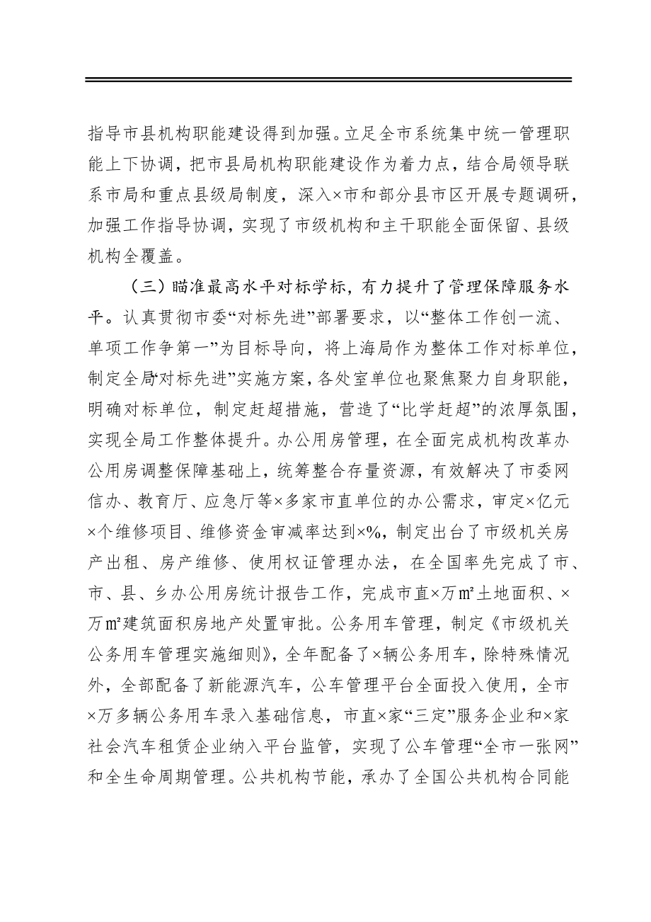 在机关事务管理局2020年度总结表彰暨2021年工作会议上的讲话.docx_第3页