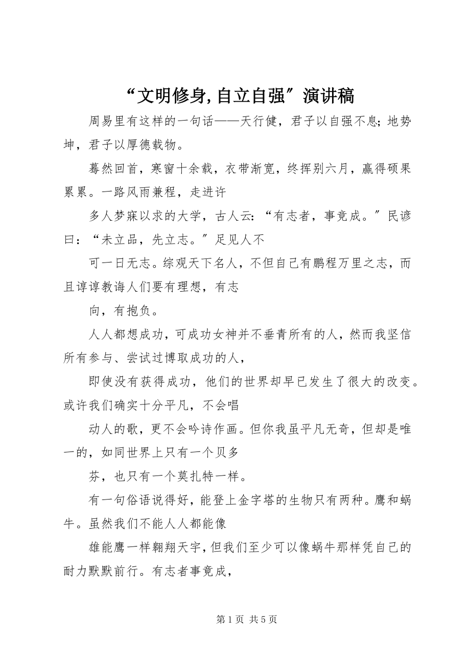 2023年文明修身自立自强演讲稿.docx_第1页