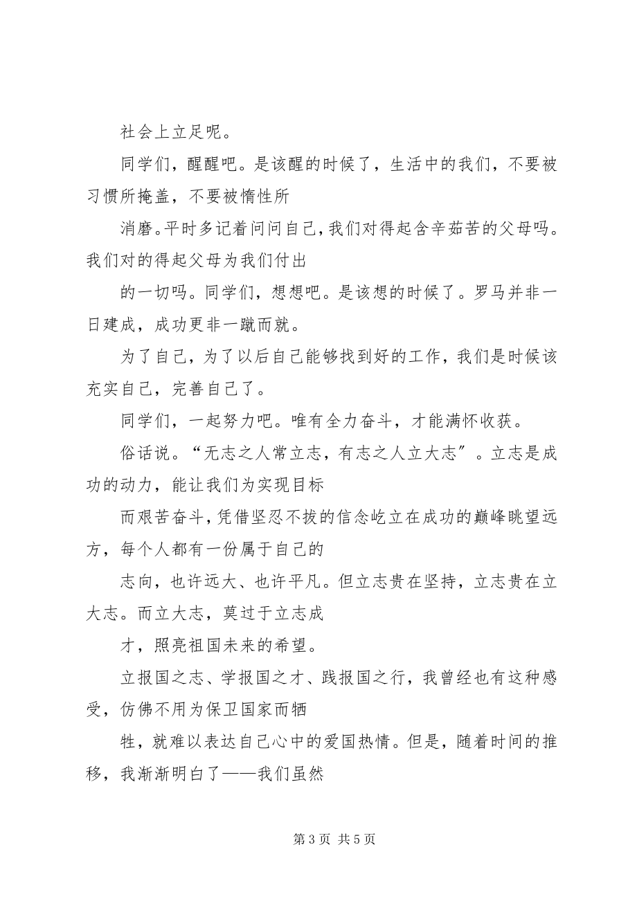 2023年文明修身自立自强演讲稿.docx_第3页