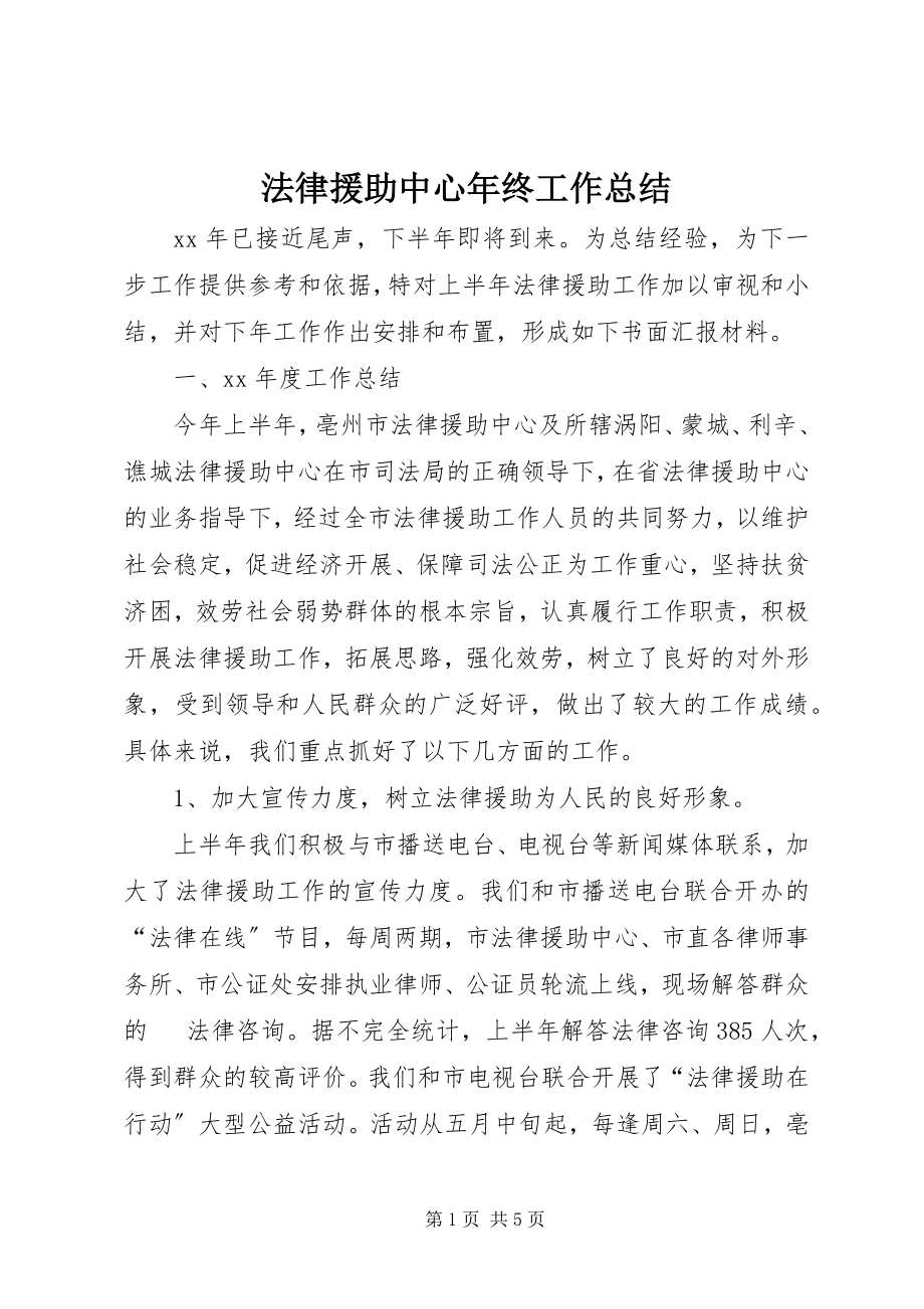 2023年法律援助中心年终工作总结.docx_第1页