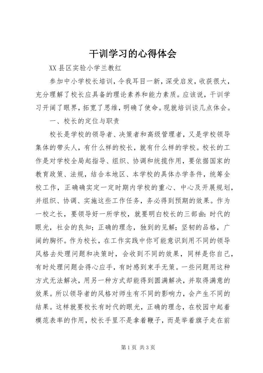 2023年干训学习的心得体会.docx_第1页