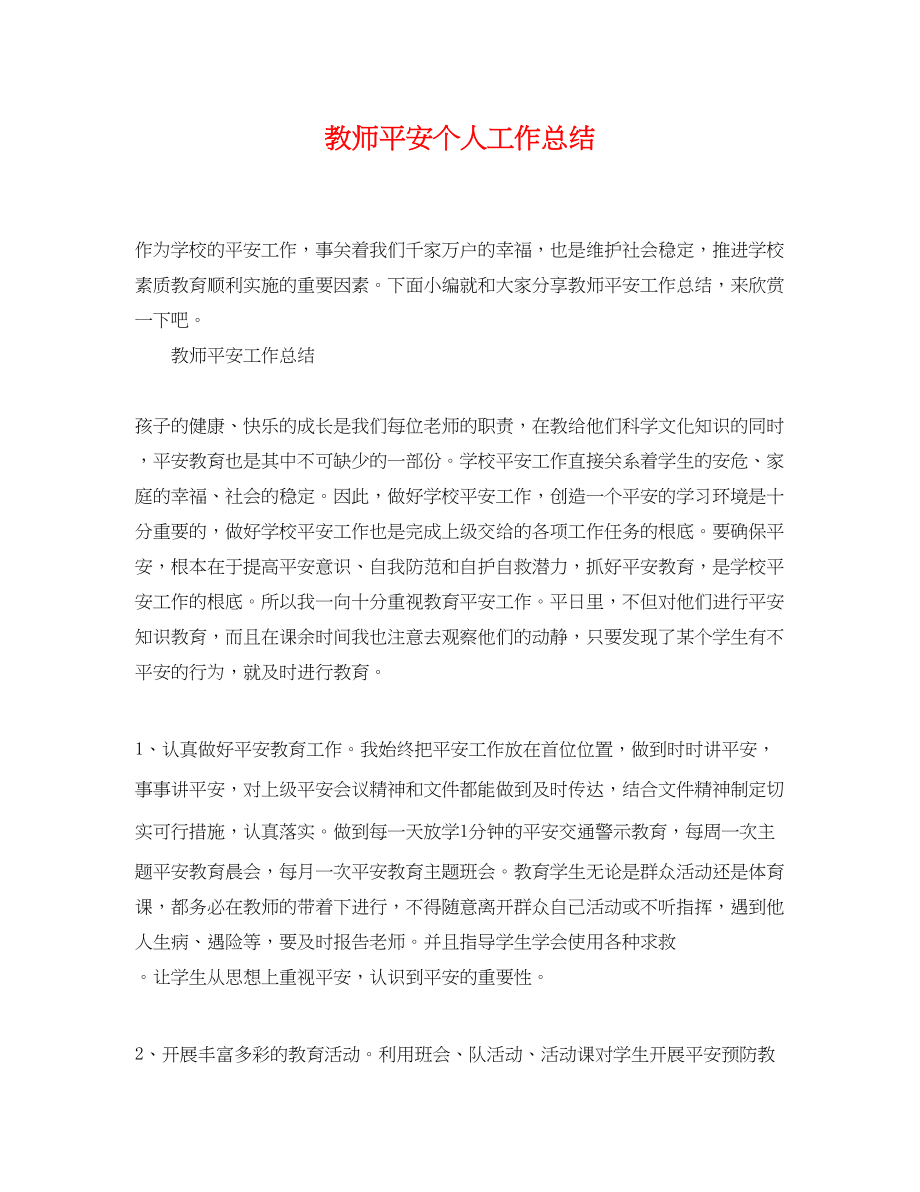 2023年教师安全个人工作总结.docx_第1页