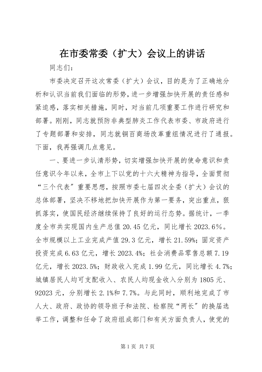 2023年在市委常委会议上的致辞.docx_第1页