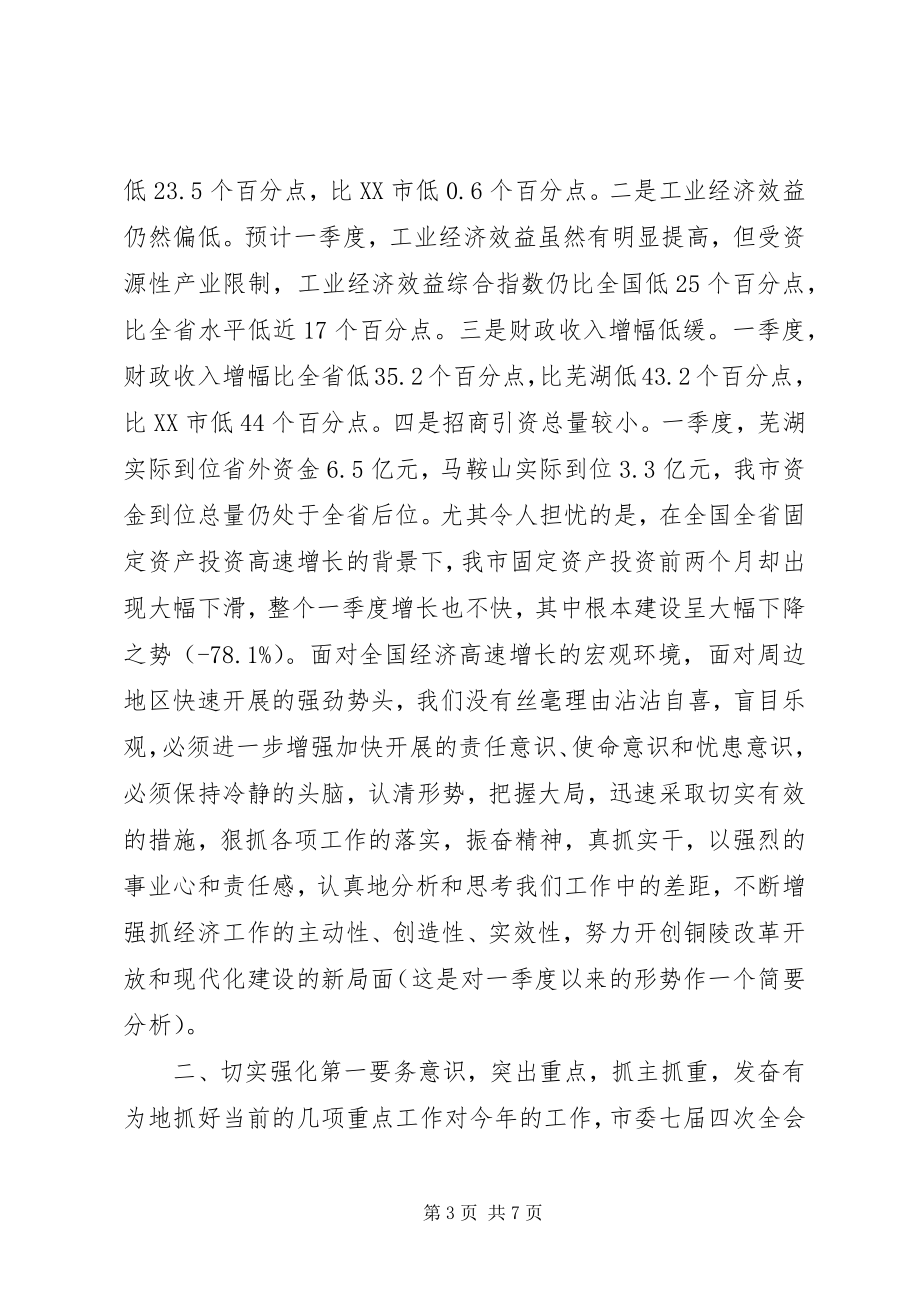 2023年在市委常委会议上的致辞.docx_第3页