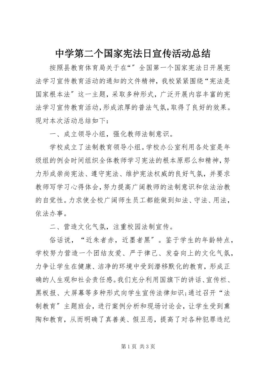 2023年中学第二个国家宪法日宣传活动总结.docx_第1页