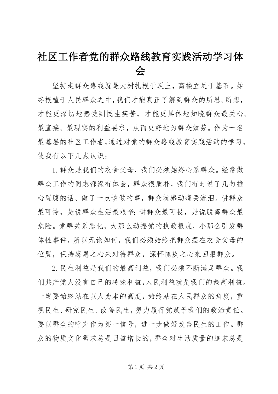 2023年社区工作者党的群众路线教育实践活动学习体会.docx_第1页