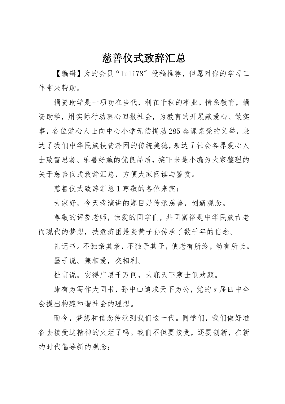 2023年慈善仪式致辞汇总新编.docx_第1页