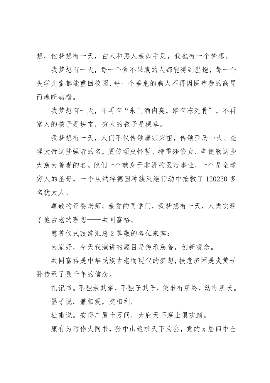 2023年慈善仪式致辞汇总新编.docx_第3页