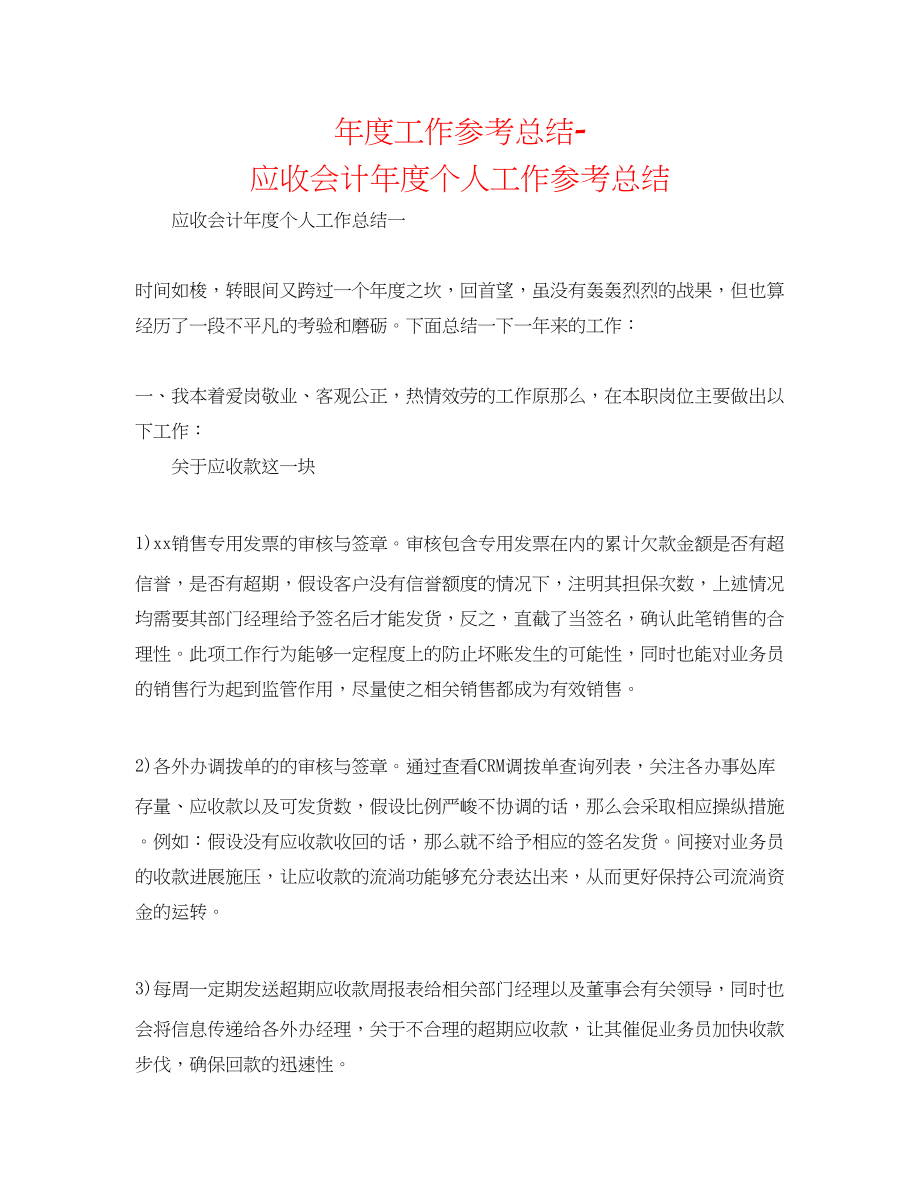 2023年度工作总结应收会计度个人工作总结.docx_第1页