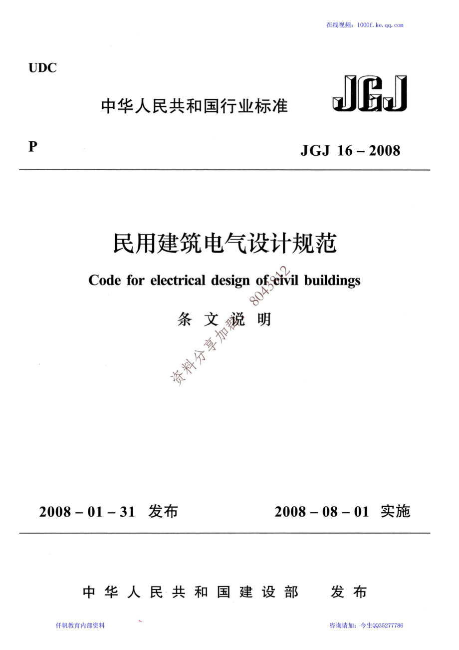 68、《民用建筑电气设计规范》JGJ 16-2008（条文说明）.pdf_第1页