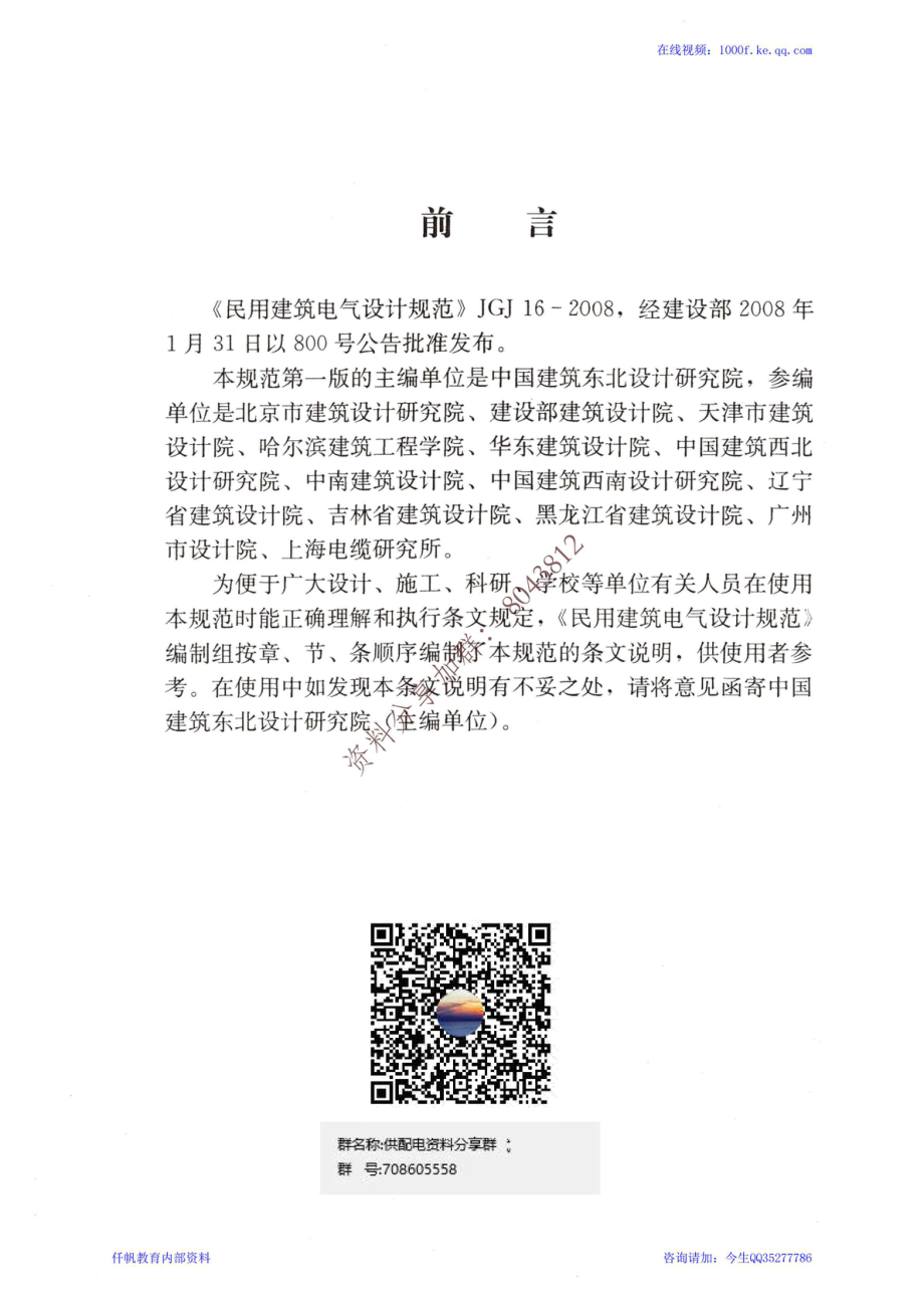 68、《民用建筑电气设计规范》JGJ 16-2008（条文说明）.pdf_第2页