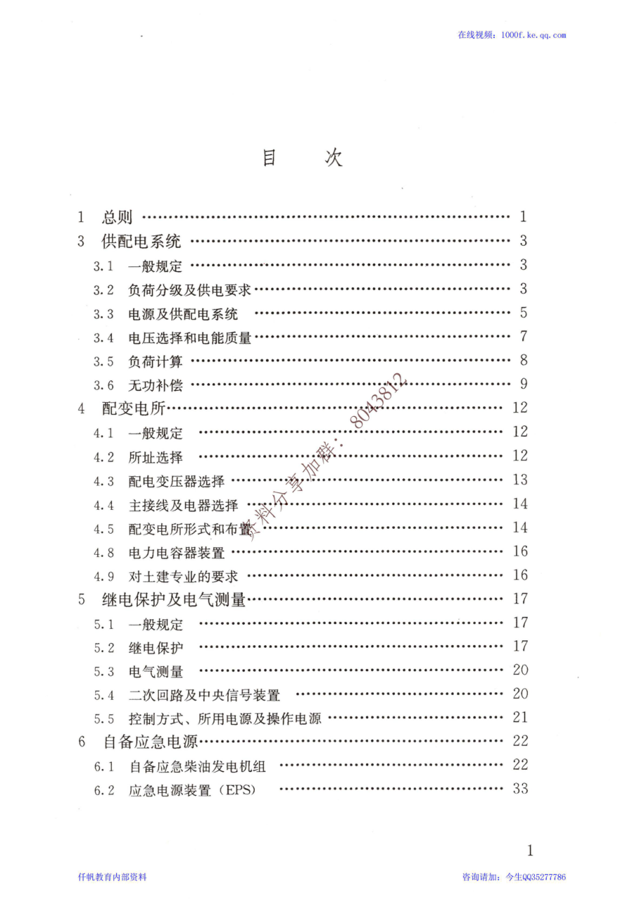 68、《民用建筑电气设计规范》JGJ 16-2008（条文说明）.pdf_第3页