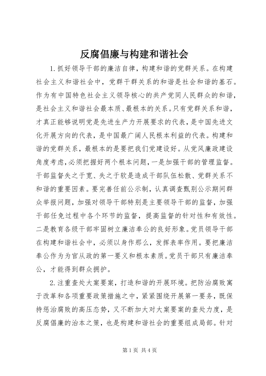 2023年反腐倡廉与构建和谐社会.docx_第1页