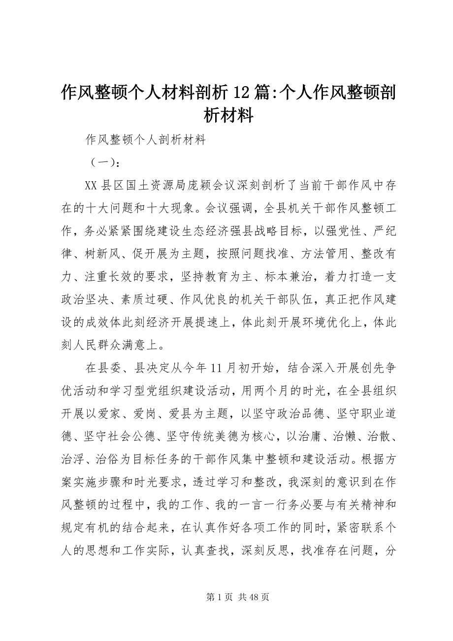 2023年作风整顿个人材料剖析12篇个人作风整顿剖析材料.docx_第1页