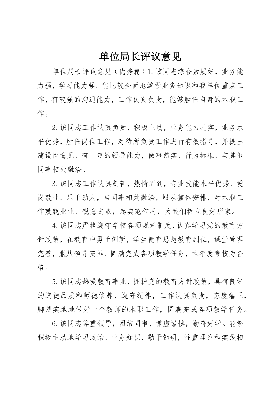 2023年单位局长评议意见.docx_第1页