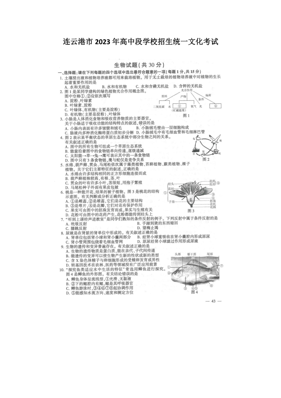 2023年江苏省连云港市中考生物试题.docx_第1页