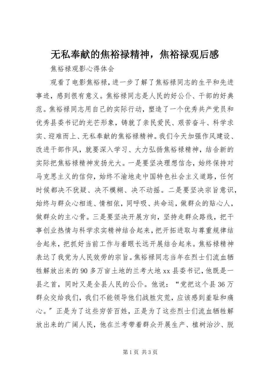 2023年无私奉献的焦裕禄精神焦裕禄观后感.docx_第1页