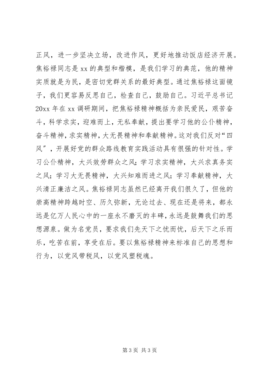 2023年无私奉献的焦裕禄精神焦裕禄观后感.docx_第3页